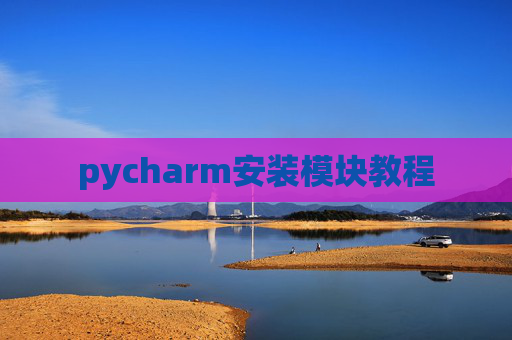 pycharm安装模块教程 pycharm安装模块教程