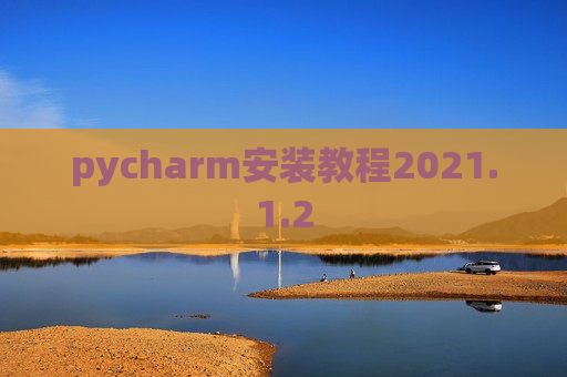 pycharm安装教程2021.1.2