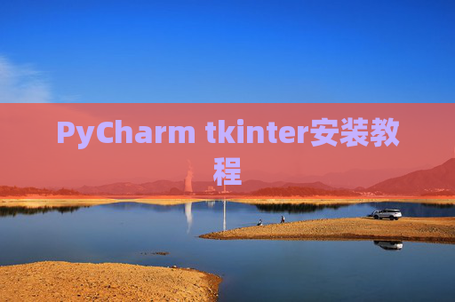 PyCharm tkinter安装教程