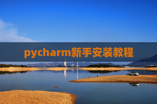 pycharm新手安装教程