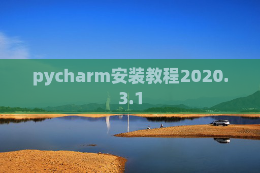 pycharm安装教程2020.3.1