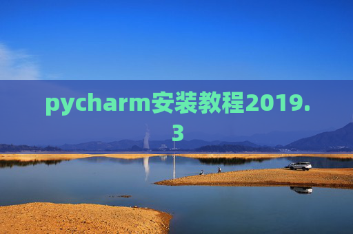 pycharm安装教程2019.3